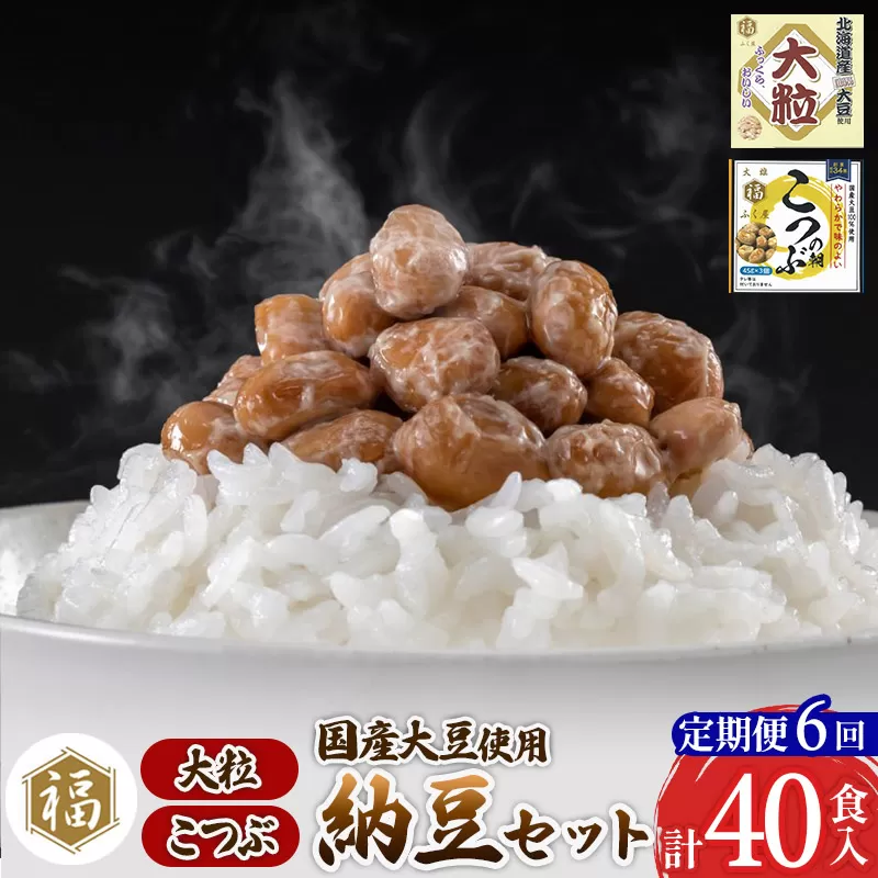 《定期便6ヶ月》ふく屋 納豆2種セット(大粒・こつぶ) 計40食入(大粒×16食／こつぶ×24食)