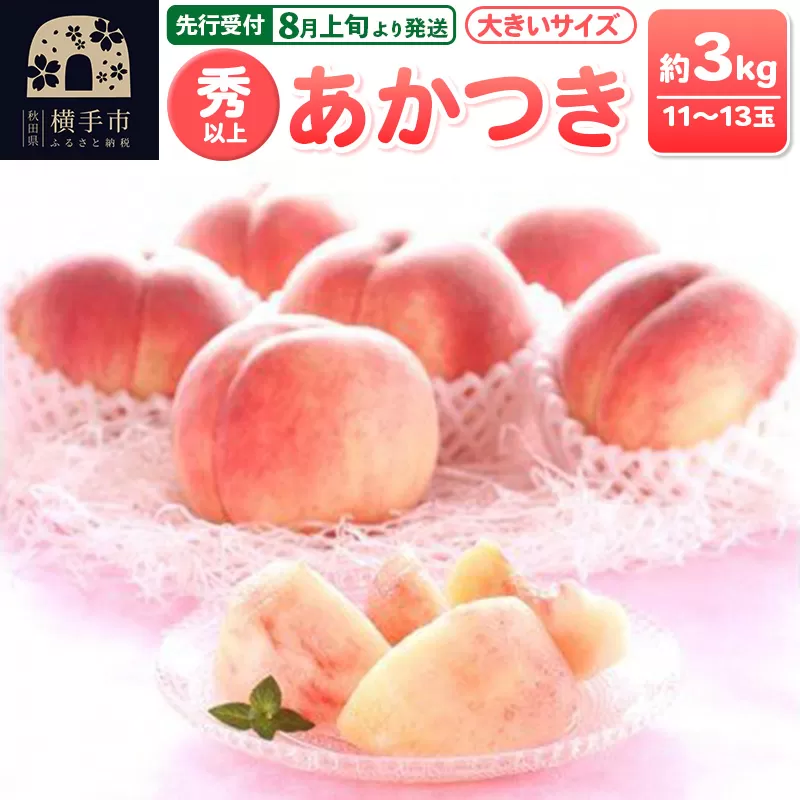 【先行受付】8月上旬より発送 横手市増田産の桃 あかつき 約3kg 秀以上 11〜13玉 大きいサイズ 横手市