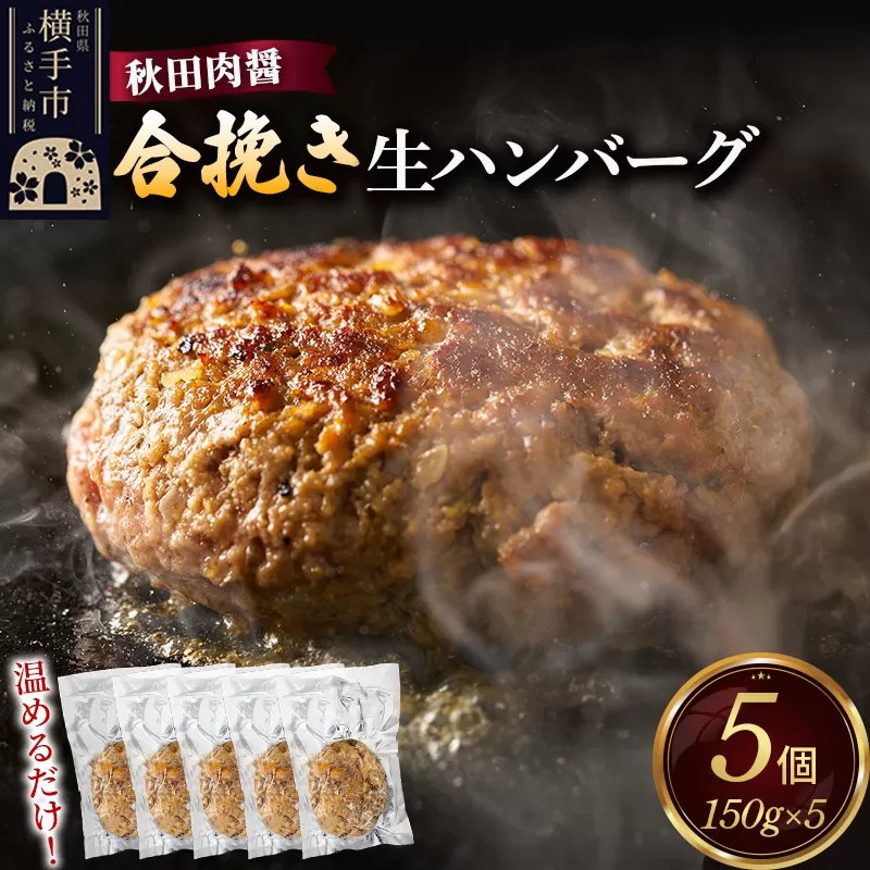 合挽き ハンバーグ 150g×5個 湯煎 秋田肉醤 冷凍 温めるだけ 時短 焼成済み 調理済み 秋田県横手市