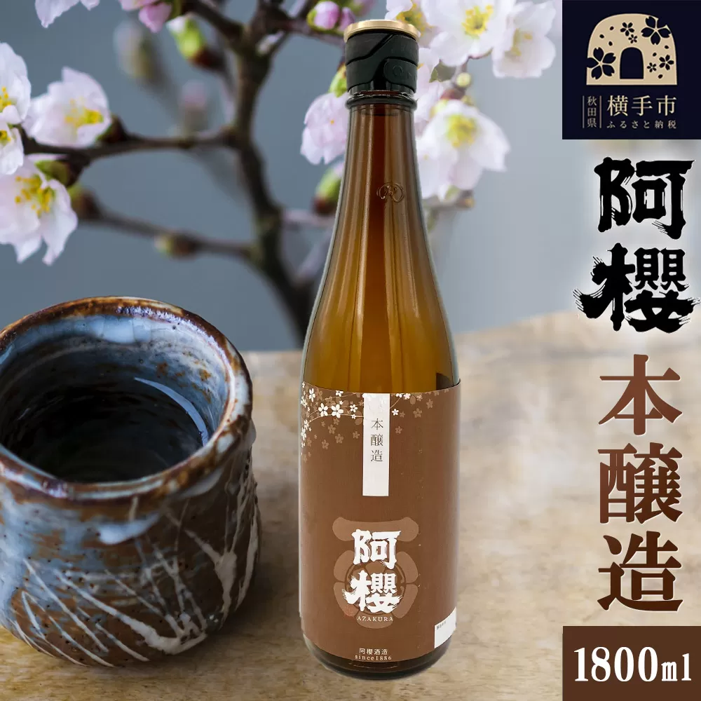 阿櫻 本醸造 1800ml