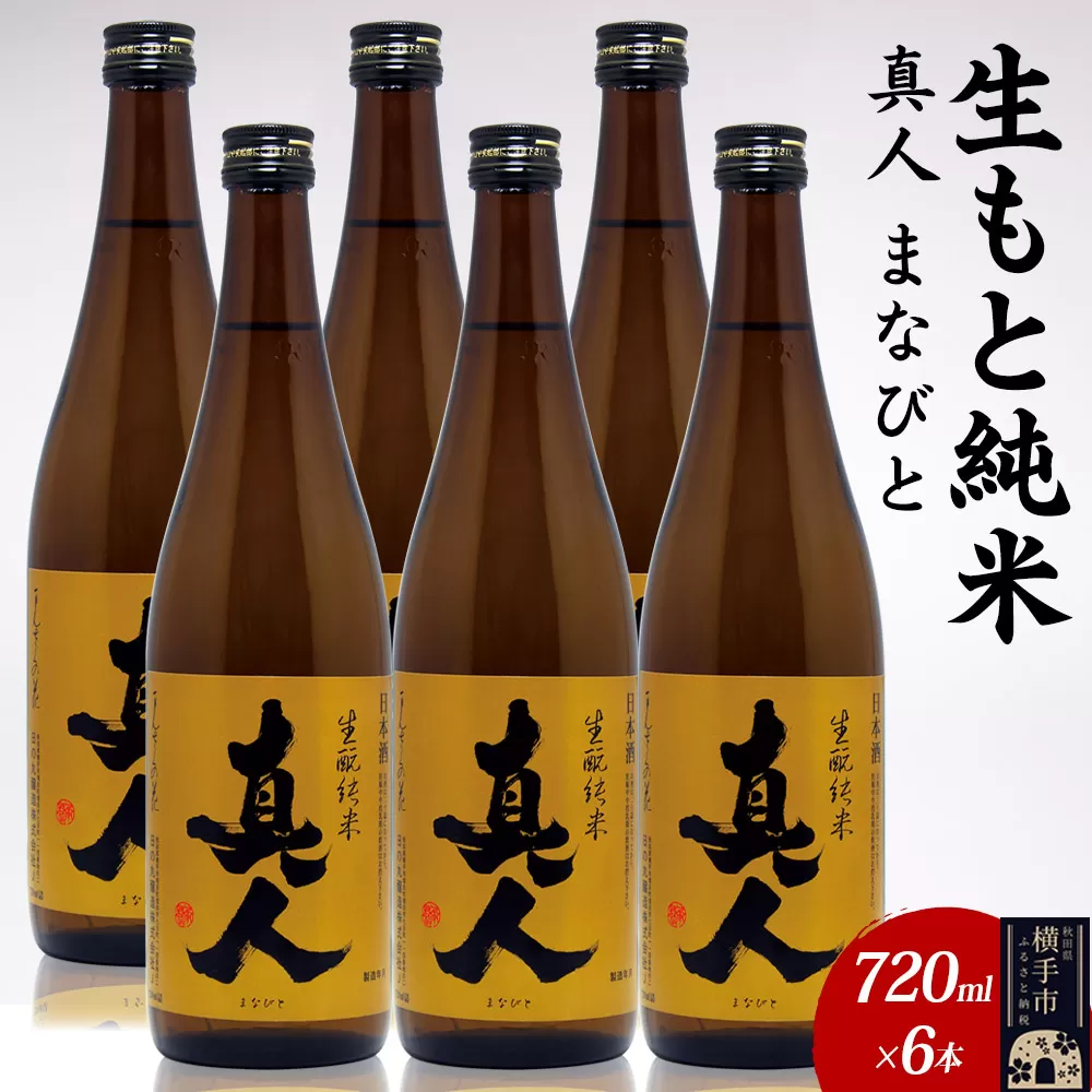 日本酒 生もと純米 真人-まなびと 720ml×6本 秋田県横手市