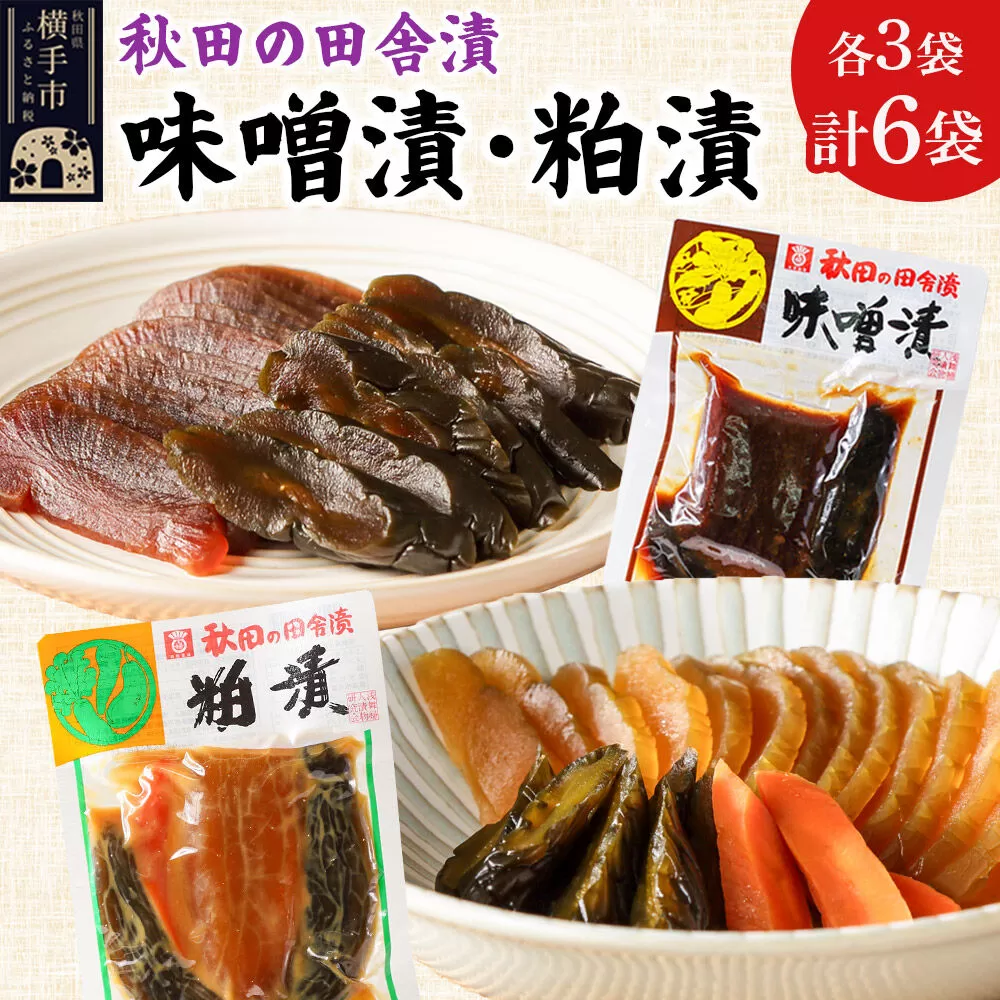 秋田の田舎漬 味噌漬・粕漬 2種セット（各140g×3）荒漬 中漬 本漬 お茶請け 肴 ご飯のお供 [お茶請け 肴 ご飯のお供 漬物 漬け物 おつまみ] 秋田県横手市