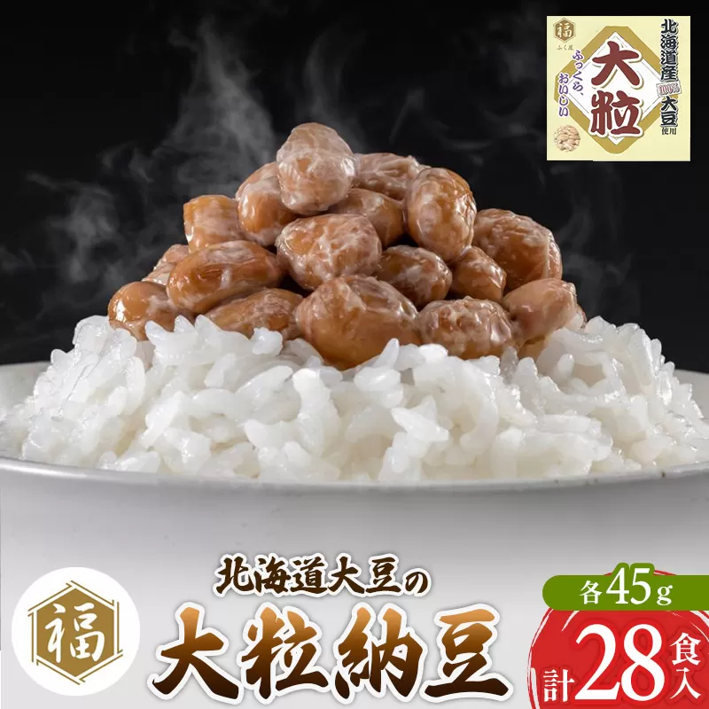 ふく屋 北海道産大豆の大粒納豆 28食入 横手市