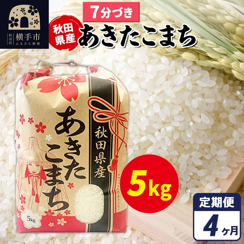 《定期便4ヶ月》あきたこまち 5kg×1袋【7分づき】令和7年産 秋田県産 こまちライン 横手市
