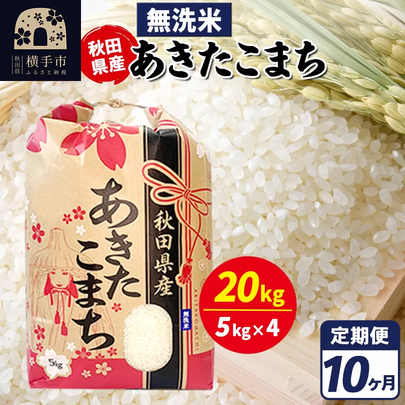 《定期便10ヶ月》あきたこまち 20kg【無洗米】令和7年産 秋田県産 こまちライン 秋田県横手市