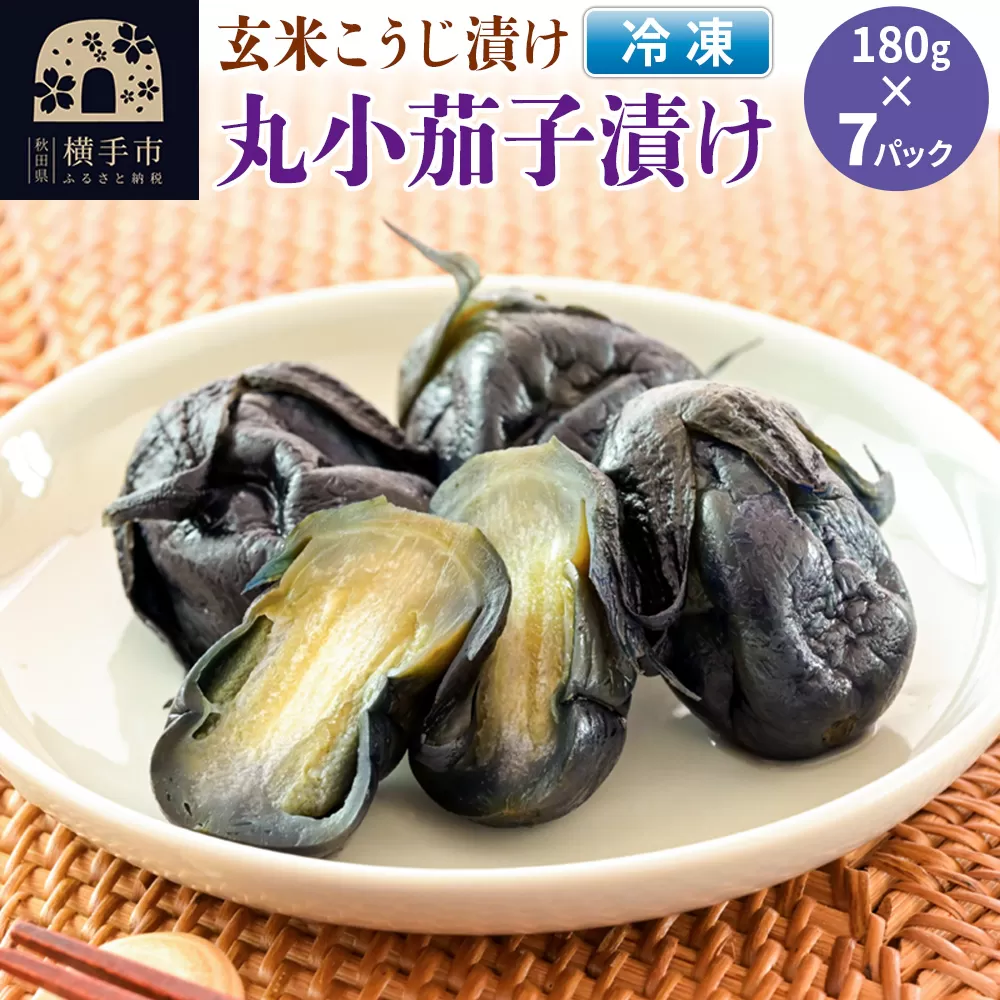 フローズン丸小茄子漬け(玄米こうじ漬け)180g入×7パック 秋田県横手市
