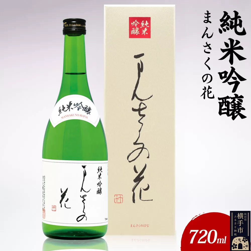 日本酒 純米吟醸 まんさくの花 720ml×1本 秋田県横手市