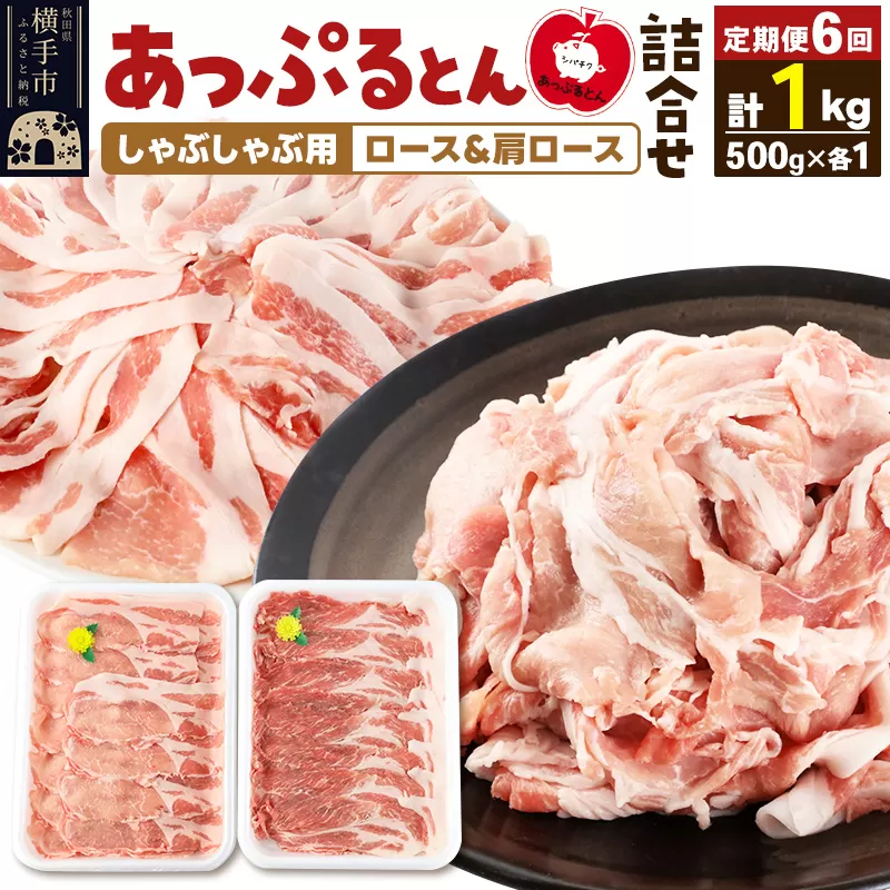 《定期便6ヶ月》 あっぷるとん しゃぶしゃぶ用ロース＆しゃぶしゃぶ用肩ロース詰合せ 合計約1kg（500g×各1パック） 豚肉 横手市