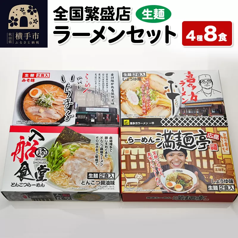 【生麺】全国繁盛店ラーメンセット 4種×2食 計8食 横手市