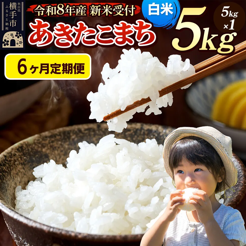 《令和8年産 新米受付》定期便6ヶ月》 米 あきたこまち 5kg 【白米】 秋田県産 [新米 先行予約 先行受付 米 コメ 白米 あきたこまち おいしい 美味しい] 秋田県横手市