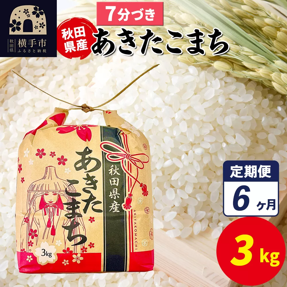 《定期便6ヶ月》あきたこまち 3kg×1袋【7分づき】令和7年産 秋田県産 こまちライン 秋田県横手市