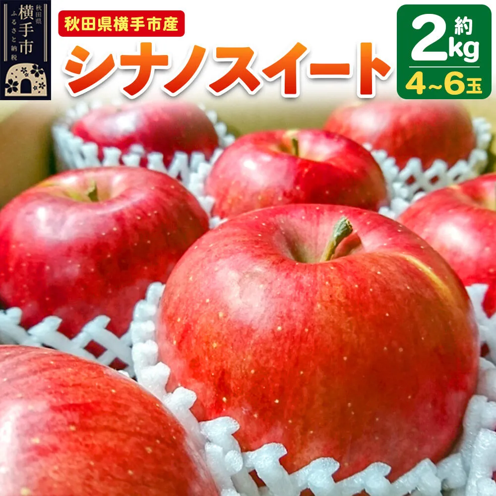 【先行受付 3月頃発送】りんご シナノスイート 約2kg（4〜6玉） [先行予約 りんご シナノスイート 林檎 アップル 赤 果実 果物 フルーツ 美味 おいしい] 秋田県横手市