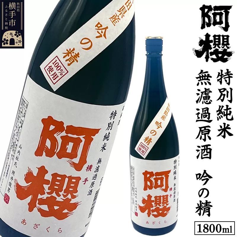 阿櫻 特別純米 無濾過原酒 吟の精 1800ml 横手市