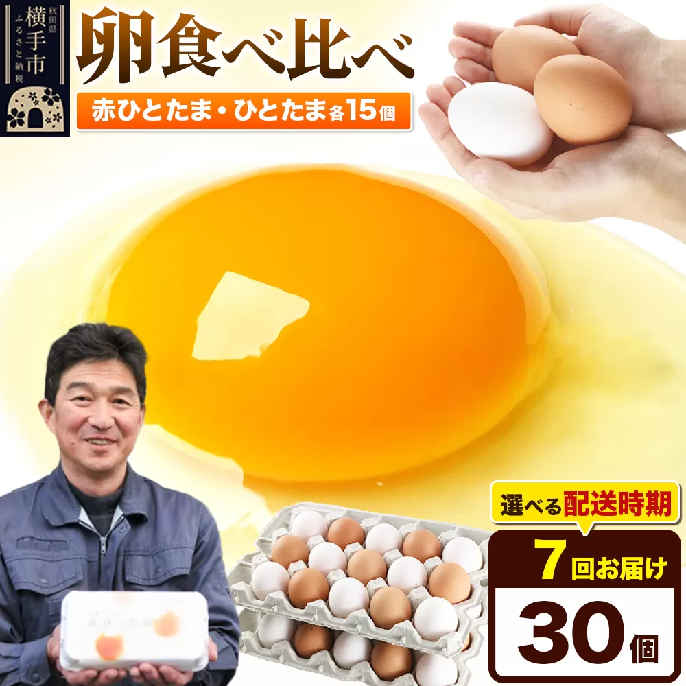 【常温発送】《定期便7ヶ月》赤ひとたま 15個・ひとたま 15個 計30個（業務用）【発送時期が選べる】東海林養鶏場 赤ひとたま ひとたま 卵 玉子 たまご タマゴ 7か月 7ヵ月 7カ月 7ケ月 開始時期選べる