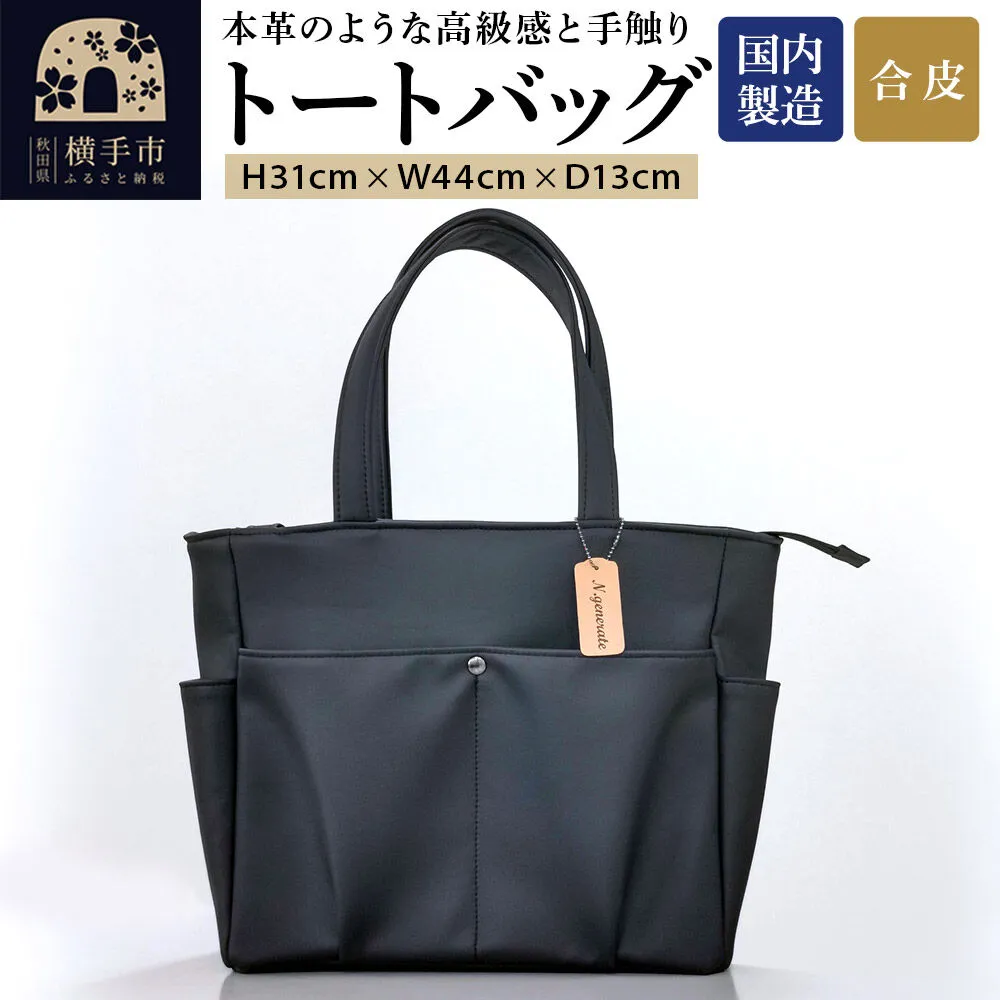 トートバッグ（黒） 310mm×440mm×130mm 裁断端材使用 アップサイクル [トートバッグ A4 大容量 トートバック ビジネスバッグ 仕事 通学 通勤 レディース メンズ] 秋田県横手市