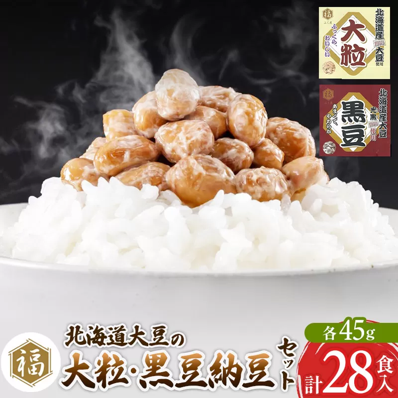 ふく屋 納豆2種セット(大粒・黒豆) 計28食入(各14食) 横手市