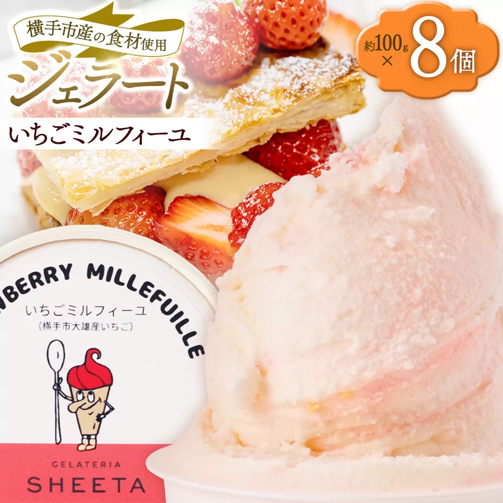 ジェラート いちごミルフィーユ 約100g×8個 秋田県横手市