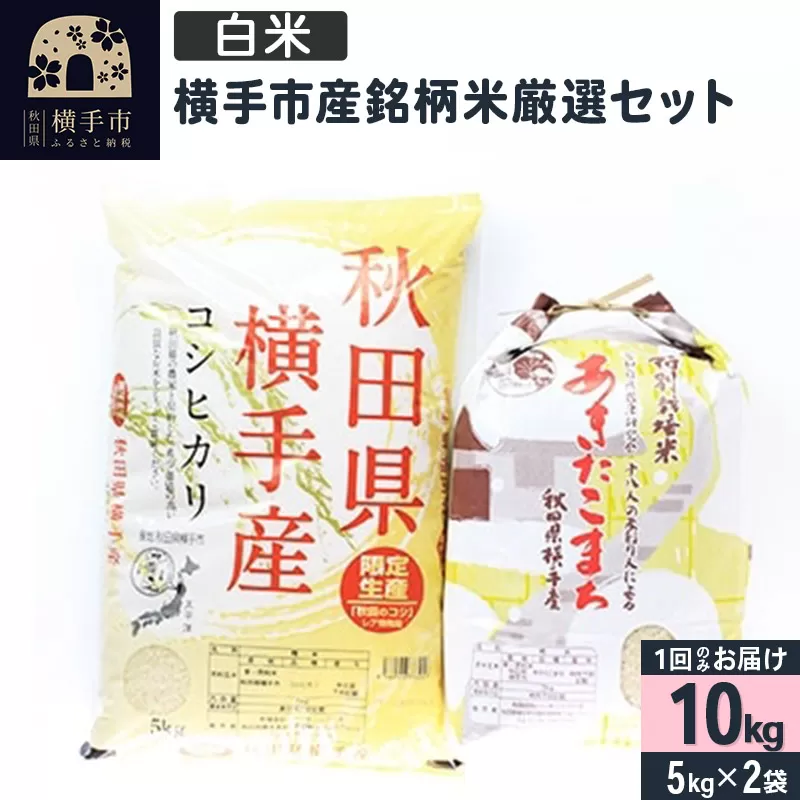 【白米】令和7年産 横手市産銘柄米厳選セット 10kg（5kg×2袋） 横手市