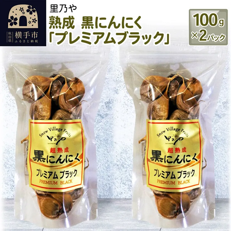 里乃や 熟成 黒にんにく「プレミアムブラック」100g×2パック [日本料理 里乃や よこやま町店 白神山地系 にんにく ニンニク] 秋田県横手市
