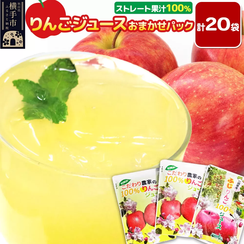 りんごジュース おまかせパック（ふじ、つがる、シナノスイート、王林） 合計20袋 秋田県横手市