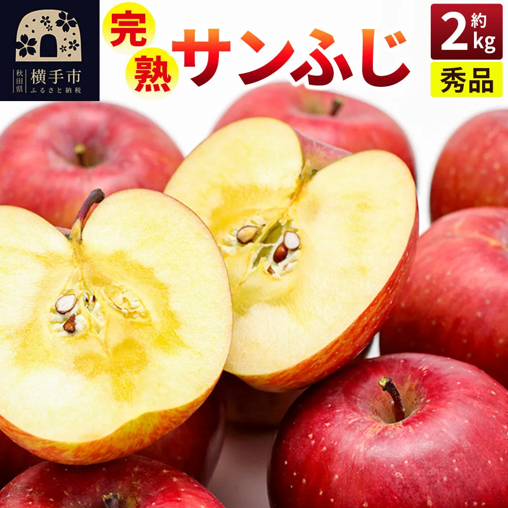 【先行受付】11月下旬より発送 完熟サンふじ秀品 約2kg（6〜8個入）りんご [先行予約 秋田県 横手市 林檎 リンゴ 果物 フルーツ 減農薬栽培 有機質栽培 無袋栽培 サンふじ さんふじ サンフジ 【りんご】特集] 秋田県横手市
