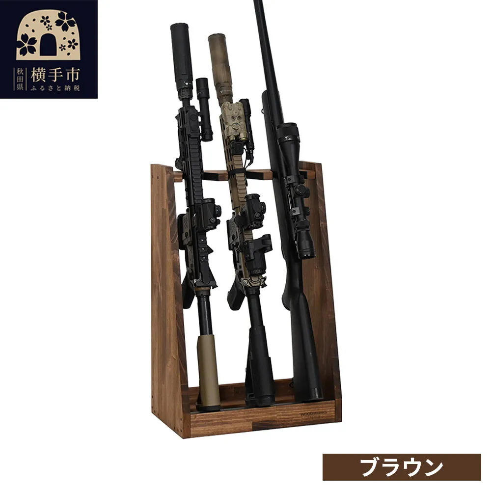ライフルスタンド 3丁掛【本体：ブラウン】 [WOOD WORKS ウッドワークス 日本製 ハンドガン ガンラック サバゲー ミリタリー ライフル エアガン 電動ガン ガスガン 飾る 収納 インテリア] 秋田県横手市