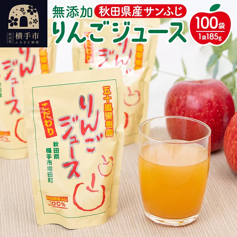 無添加りんごジュース(サンふじ) 100パック リンゴジュース