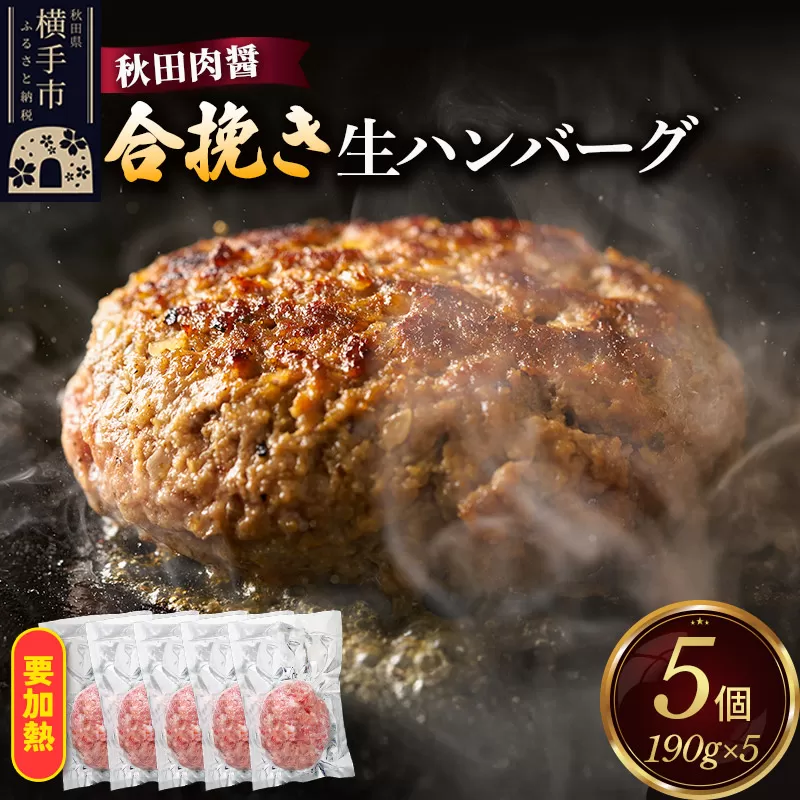 合挽き 生ハンバーグ 190g×5個 ビッグサイズ 秋田肉醤 秋田県横手市