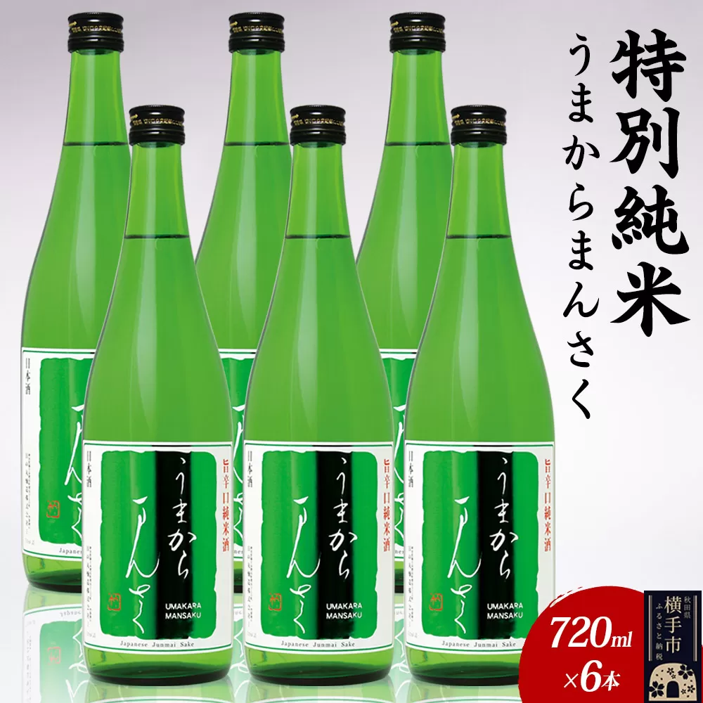 日本酒 特別純米 うまからまんさく 720ml×6本 秋田県横手市