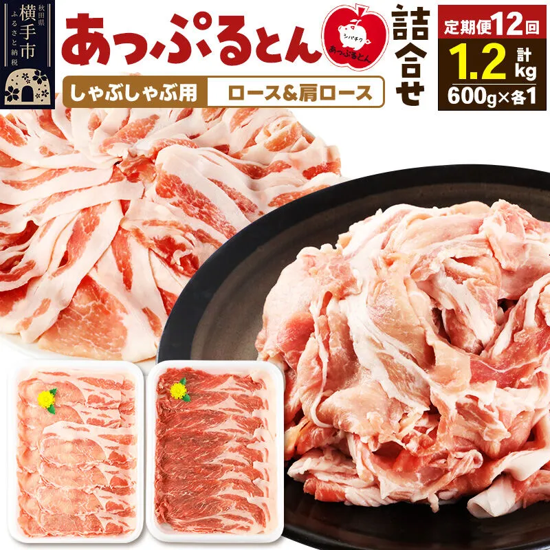 《定期便12ヶ月》 あっぷるとん しゃぶしゃぶ用ロース＆しゃぶしゃぶ用肩ロース詰合せ 合計約1.2kg（600g×各1パック） 豚肉 [ブランド豚 あっぷるとん 豚肉 ぶた肉 ブタ肉 セット 詰め合わせ 詰合せ しゃぶしゃぶ しゃぶしゃぶ用 ロース 肩ロース スライス 秋田県 横手市 12か月 12ヵ月 12カ月 12ケ月] 秋田県横手市