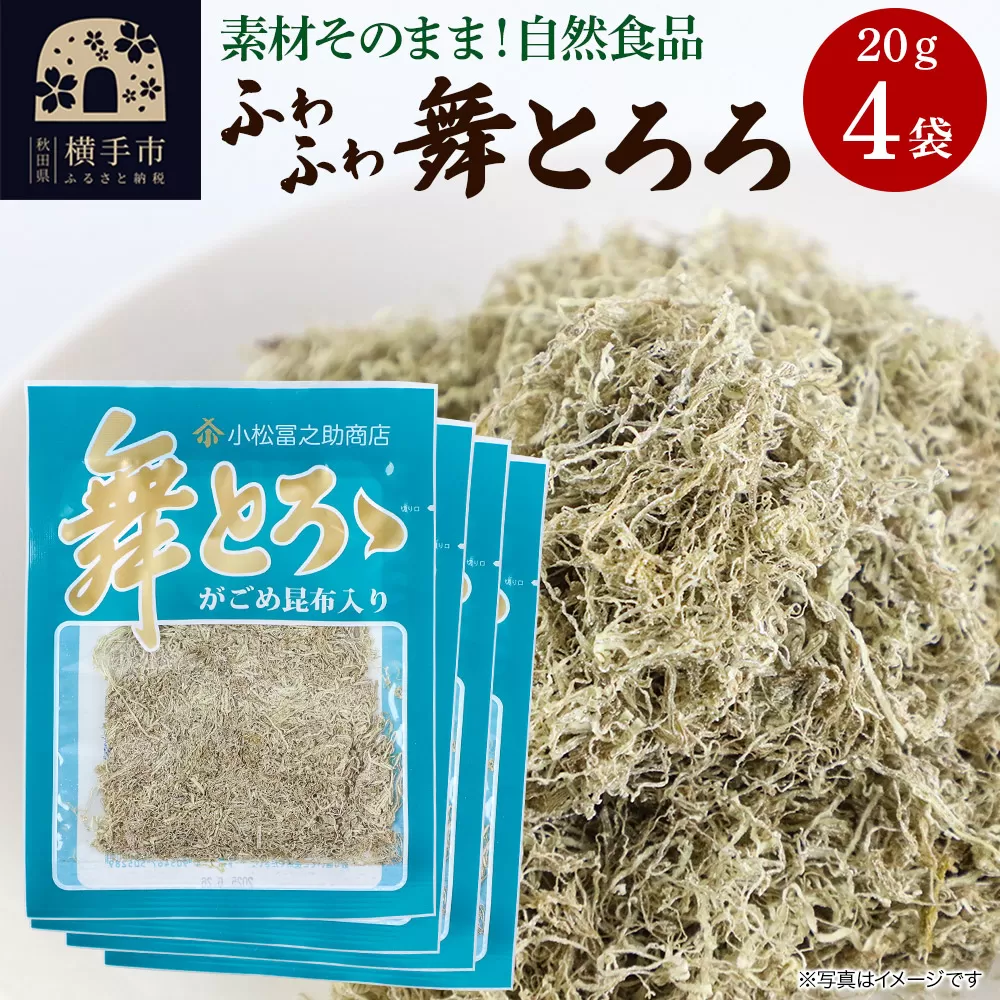 舞とろろ 20g ×4袋 ゆうパケット 横手市