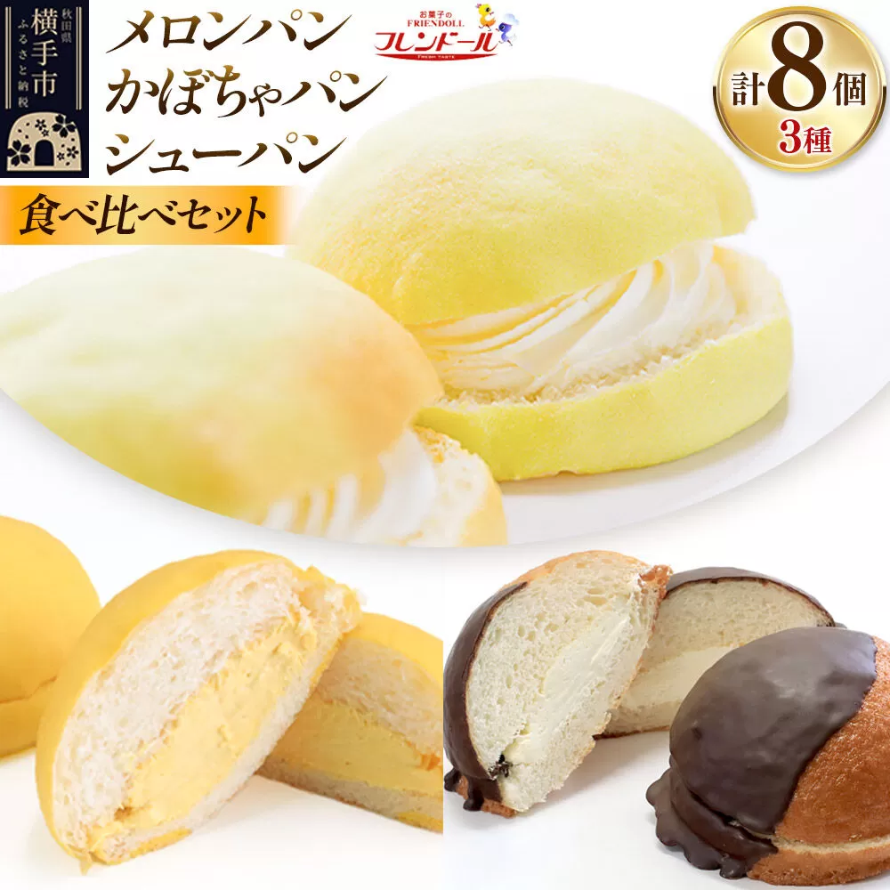 メロンパン4個・かぼちゃパン2個・シューパン2個 【食べ比べセット】 フレンドール 秋田県横手市 菓子パン チョコ クリーム スイーツ 秋田県横手市