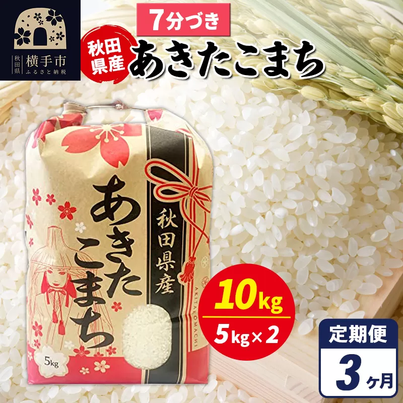 《定期便3ヶ月》あきたこまち 10kg（5kg×2袋）【7分づき】令和7年産 秋田県産 こまちライン 横手市