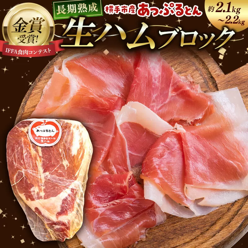 生ハム ブロック 約2.1〜2.2kg 長期熟成 国産豚肉 あっぷるとん 秋田県横手市産 [ブランド豚 国産生ハム 熟成] 秋田県横手市