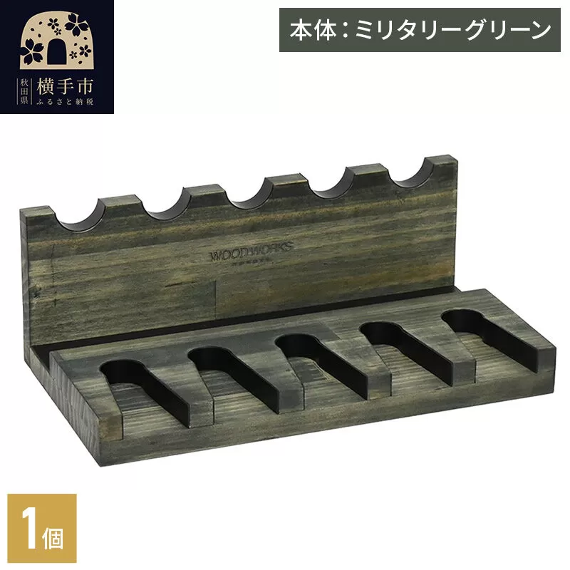 WOOD WORKS ハンドガンスタンド 5丁掛[ミリタリーグリーン]完成品 [WOOD WORKS ウッドワークス 日本製 ガンラック サバゲー ミリタリー エアガン 電動ガン ガスガン 飾る 収納 インテリア] 秋田県横手市