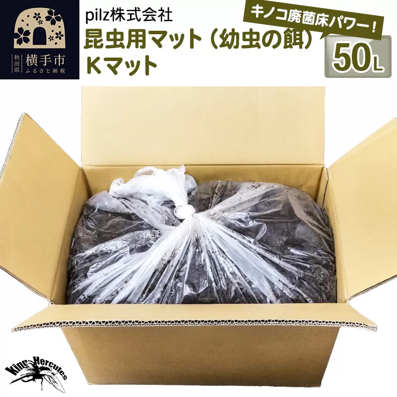 《TVで紹介されました》昆虫用マット（幼虫の餌）Kマット 50リットル 廃菌床 エサ 餌 育成 産卵 横手市