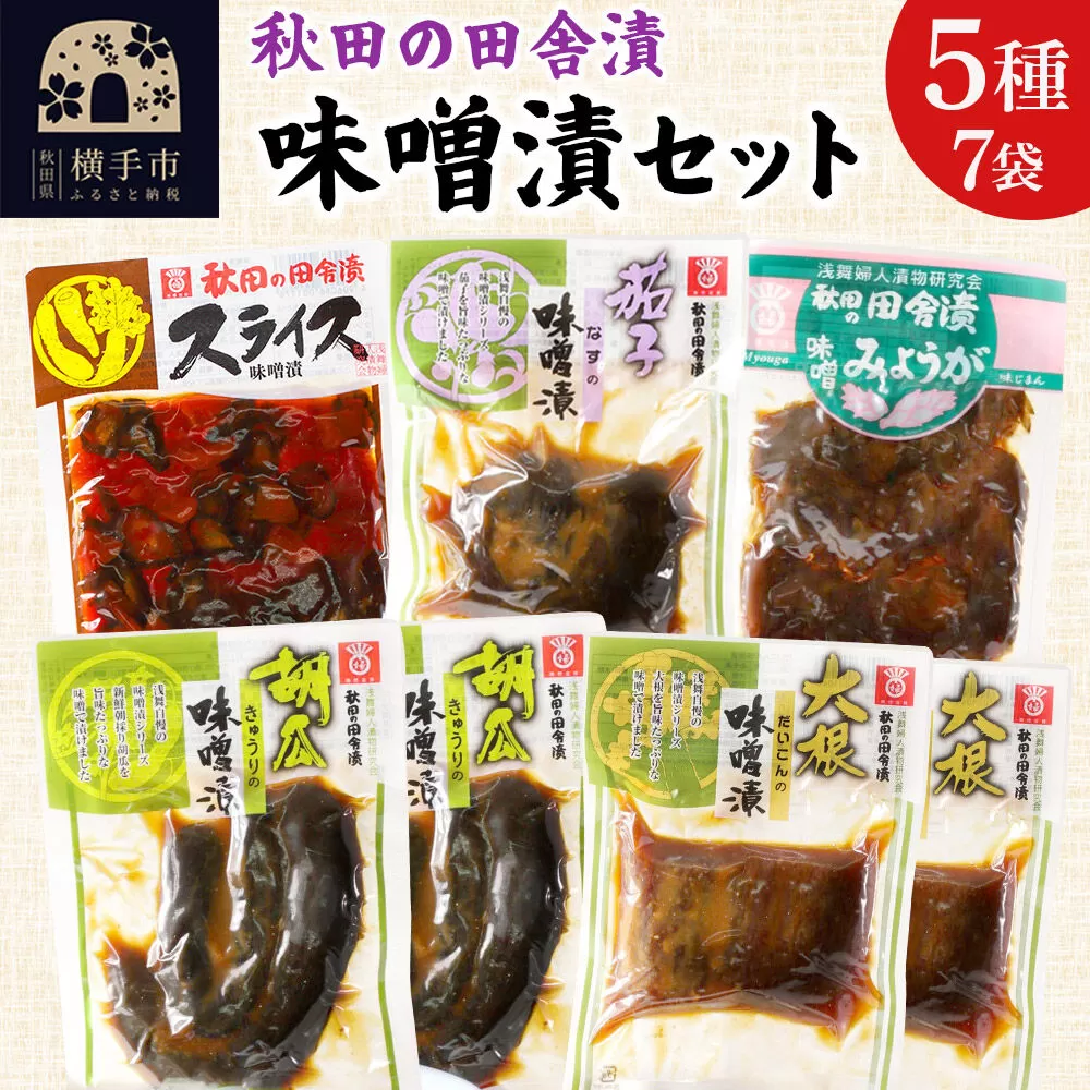 秋田の田舎漬 味噌漬 5種7袋セット（きゅうり・だいこん 各130g×2、スライス・なす・みょうが 各120g×1）荒漬 中漬 本漬 お茶請け 肴 ご飯のお供 [お茶請け 肴 ご飯のお供 漬物 漬け物 おつまみ] 秋田県横手市