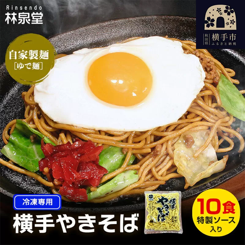 冷凍 横手やきそば（専用茹で麺＆ストレートソース） 10食 横手市