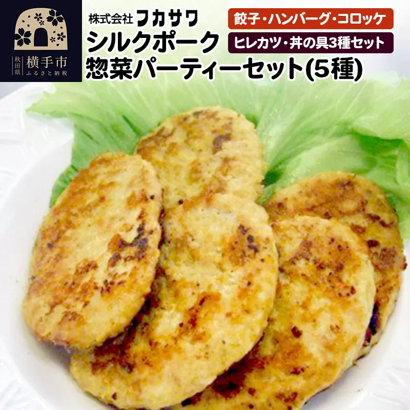 シルクポーク惣菜パーティーセット（5種） 餃子 ハンバーグ コロッケ ヒレカツ 丼の具3種セット