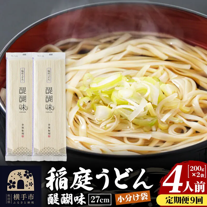 《定期便9ヶ月》稲庭うどん 醍醐味 27cm 200g×2袋 計400g 4人前 ゆうパケット [稲庭うどん いなにわうどん 手綯うどん うどん 乾麺 秋田 保存食 長期保存 家庭用 27cm ゆうパケット] 秋田県横手市