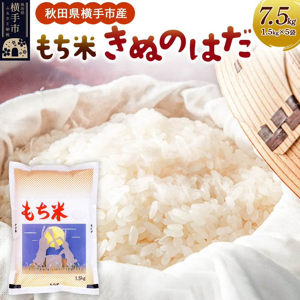 【もち米】令和7年産  横手市産 きぬのはだ 7.5kg(1.5kg×5袋) [もち米 餅 米 もちもち お赤飯 おこわ おはぎ 精米 お彼岸 秋田県 きぬのはだ] 秋田県横手市