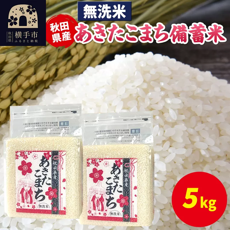 あきたこまち 備蓄米 5kg（2.5kg×2袋）【無洗米】令和6年産 秋田県産 こまちライン