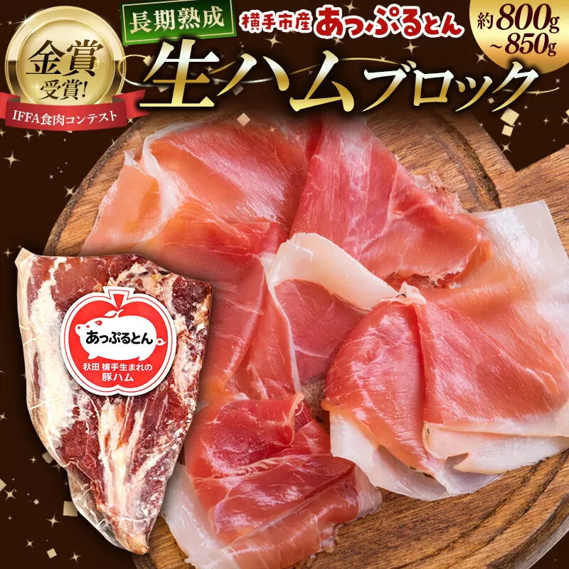 生ハム ブロック 約800〜850g 長期熟成 国産豚肉 あっぷるとん 秋田県横手市産 [ブランド豚 国産生ハム 熟成] 秋田県横手市
