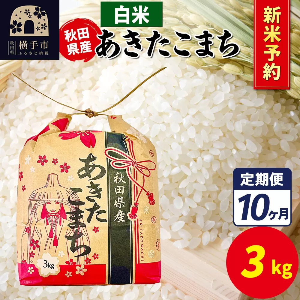 《令和7年産 新米受付》《定期便10ヶ月》あきたこまち 3kg×1袋【白米】令和7年産 秋田県産 こまちライン 横手市