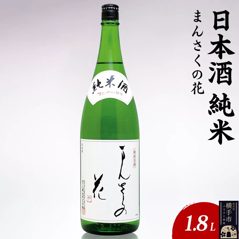 日本酒 純米 まんさくの花 1.8L×1本 秋田県横手市