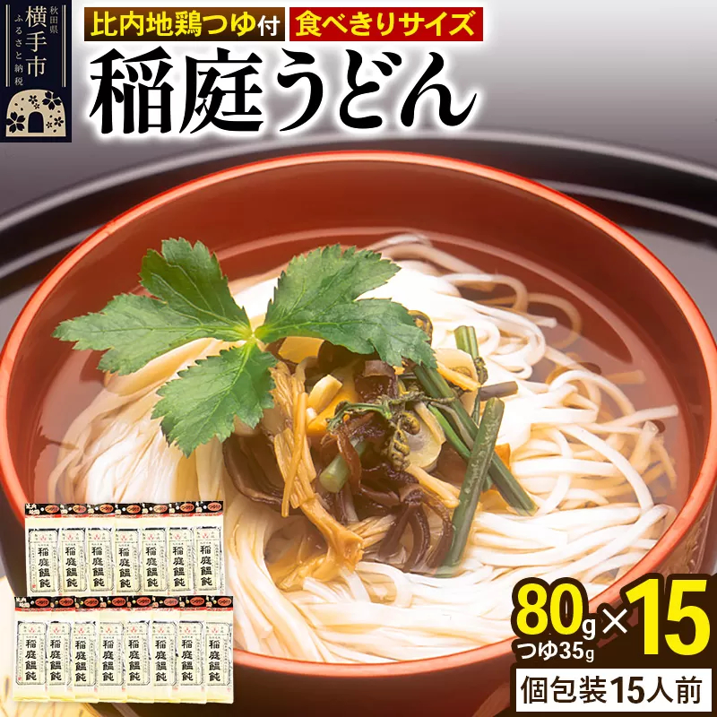 稲庭うどん 比内地鶏つゆ付 食べきりサイズ 15袋(麺80g つゆ35g)