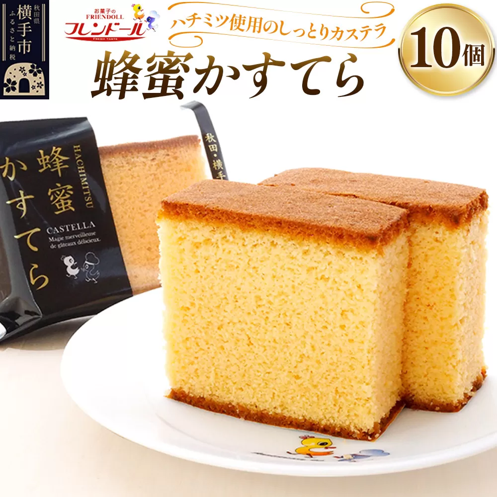 蜂蜜かすてら 10個【ハチミツ使用のしっとりカステラ】フレンドール 秋田県横手市 菓子パン 和菓子 横手市