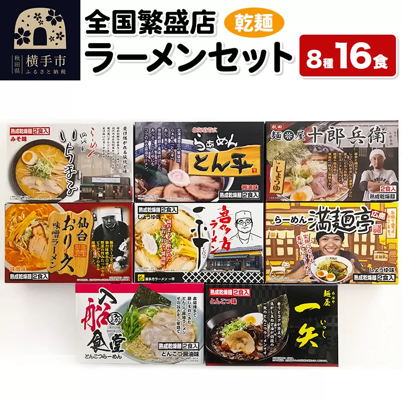 【乾麺】熟成乾燥麺 全国繁盛店ラーメンセット 8種×2食 計16食 横手市