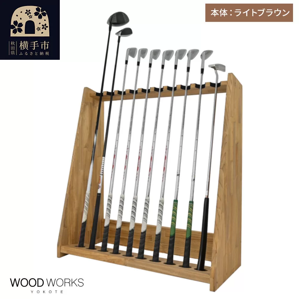 WOODWORKS ゴルフクラブスタンド10本掛け 【本体カラー：ライトブラウン】完成品 [ゴルフクラブスタンド 木製 日本製 10本 ゴルフクラブ収納 ゴルフスタンド クラブホルダー ウッドラック ゴルフ用品収納 ゴルフインテリア ゴルフバー WOODWORKS] 秋田県横手市