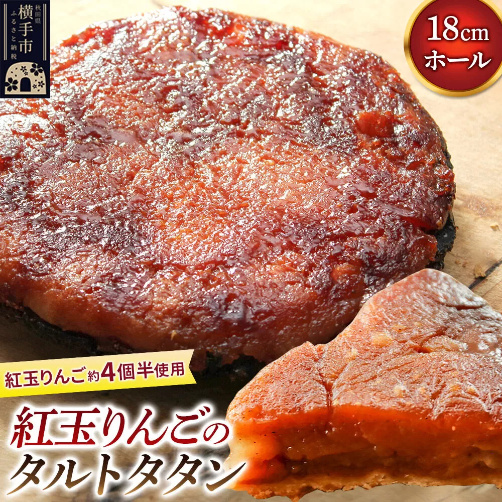 紅玉りんごのタルトタタン 18cmホール 約500g 紅玉りんご約4個半使用 [タルト 冷凍 林檎 リンゴ りんご フルーツ 果物 紅玉 焼き菓子 焼菓子 洋菓子 スイーツ] 秋田県横手市